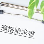 インボイス制度の導入 その２